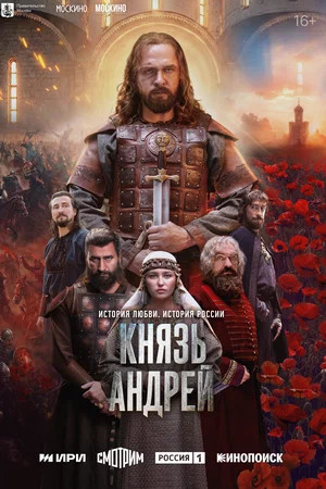 Князь Андрей сериал 2026 смотреть онлайн бесплатно в хорошем качестве HD